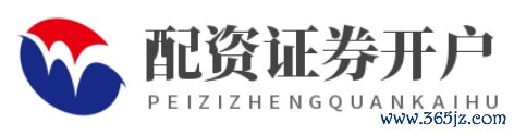 配资证券开户_在线配资公司_十大配资平台app