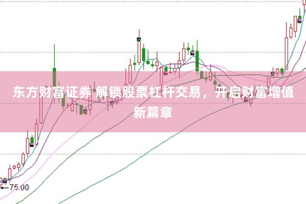 东方财富证券 解锁股票杠杆交易，开启财富增值新篇章
