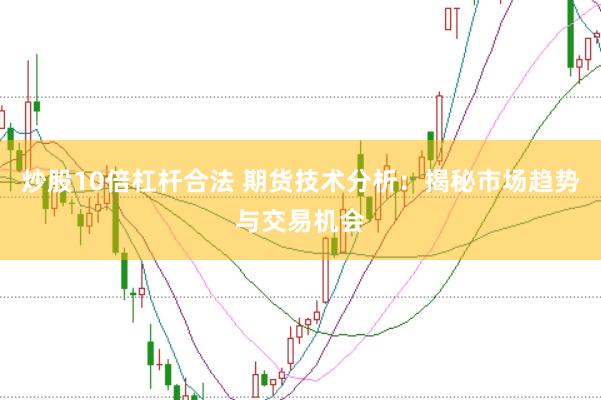 炒股10倍杠杆合法 期货技术分析：揭秘市场趋势与交易机会