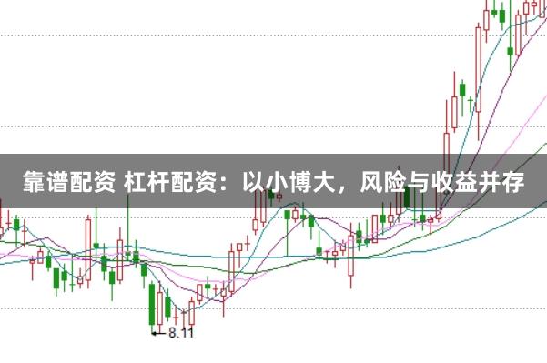 靠谱配资 杠杆配资：以小博大，风险与收益并存