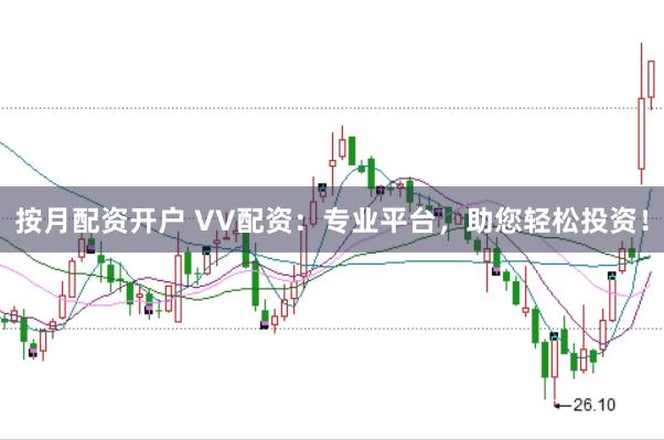 按月配资开户 VV配资：专业平台，助您轻松投资！