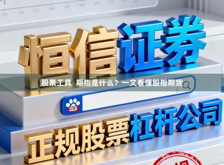 股票工具  期指是什么？一文看懂股指期货