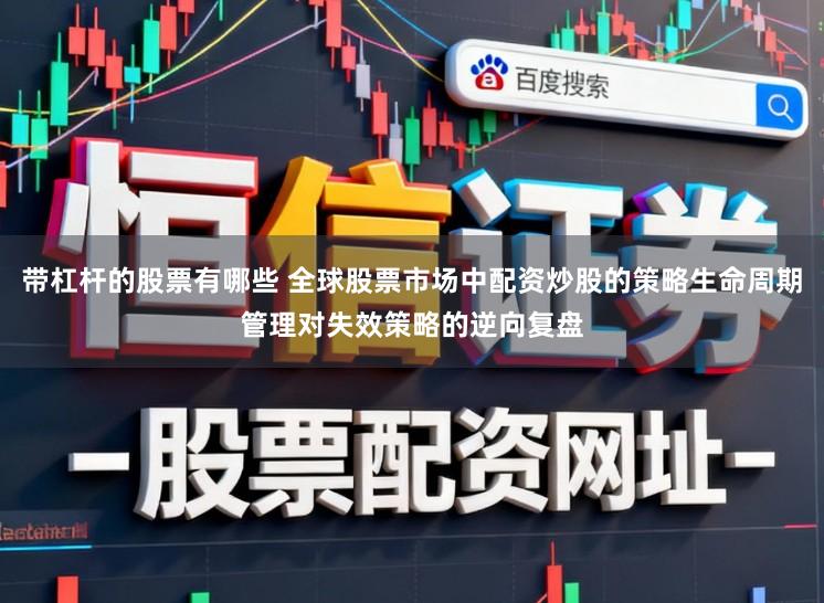 带杠杆的股票有哪些 全球股票市场中配资炒股的策略生命周期管理对失效策略的逆向复盘
