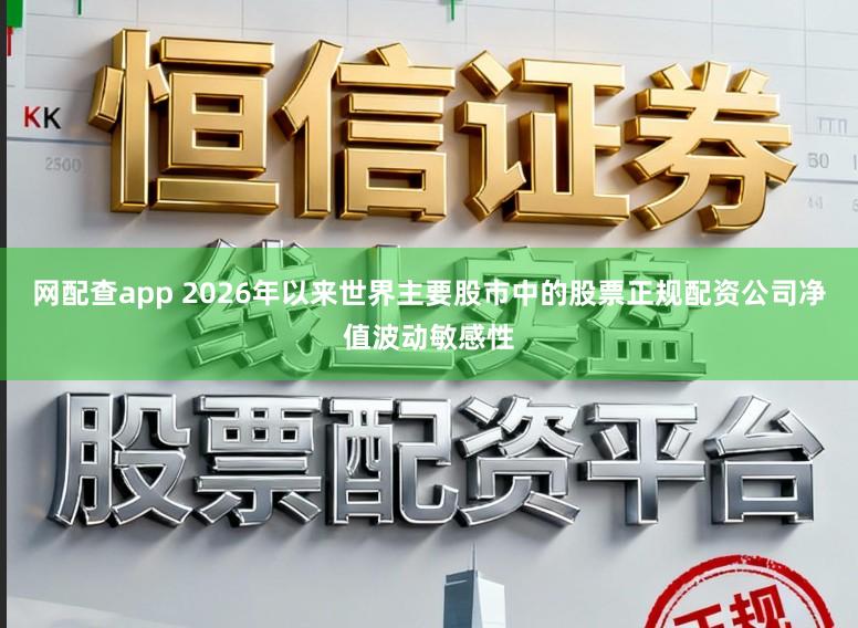 网配查app 2026年以来世界主要股市中的股票正规配资公司净值波动敏感性