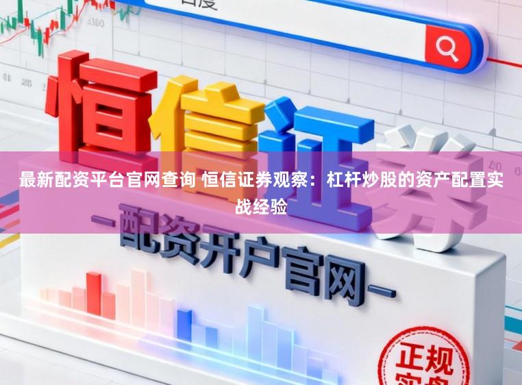 最新配资平台官网查询 恒信证券观察：杠杆炒股的资产配置实战经验