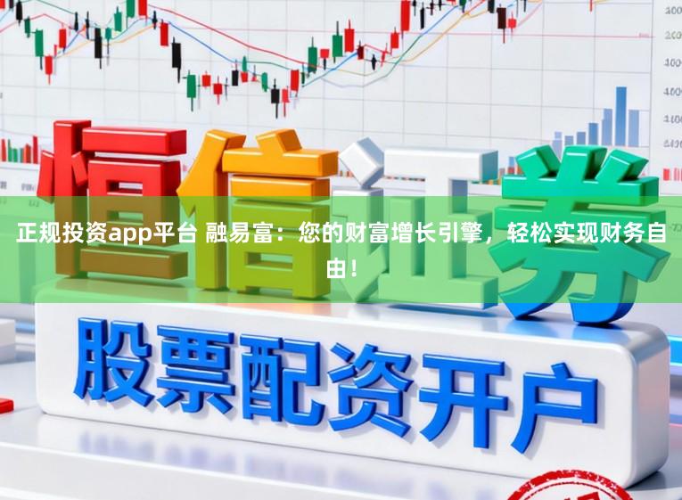 正规投资app平台 融易富：您的财富增长引擎，轻松实现财务自由！