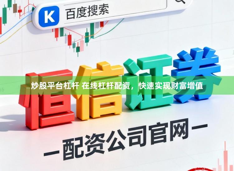 炒股平台杠杆 在线杠杆配资，快速实现财富增值