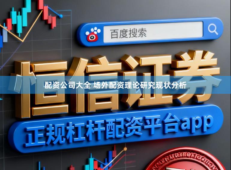 配资公司大全 场外配资理论研究现状分析