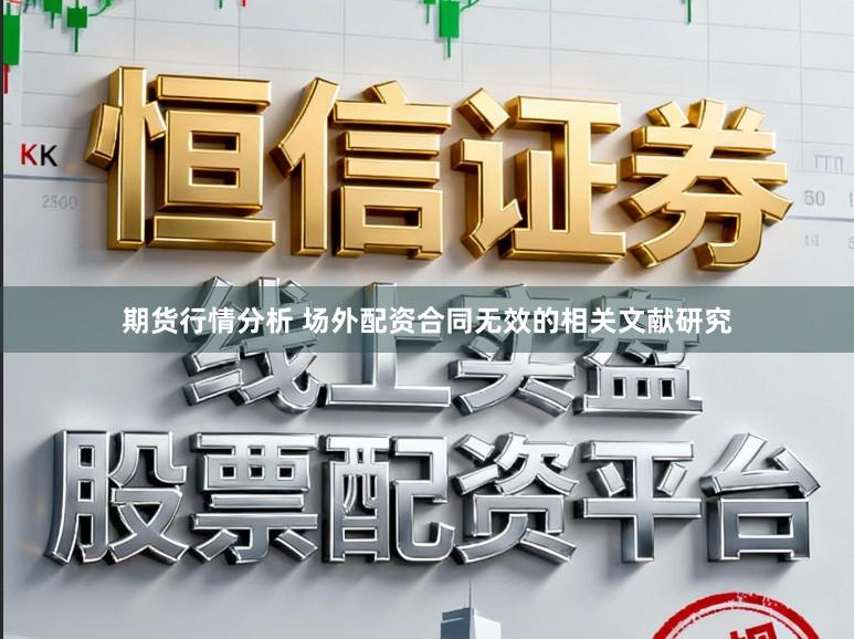 期货行情分析 场外配资合同无效的相关文献研究